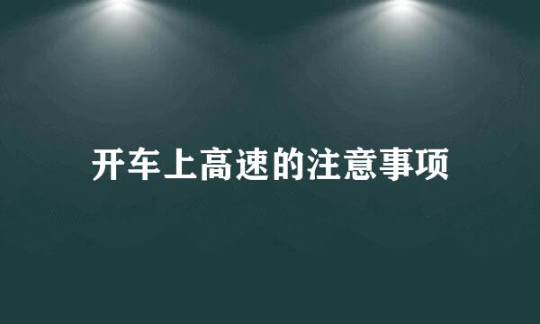 开车上高速的注意事项