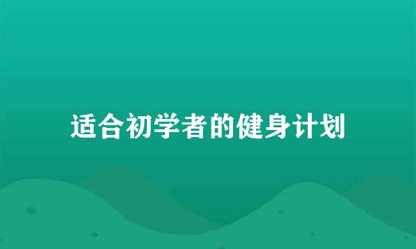 适合初学者的健身计划