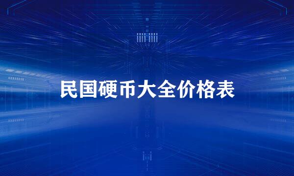 民国硬币大全价格表