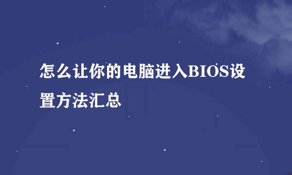 怎么让你的电脑进入BIOS设置方法汇总