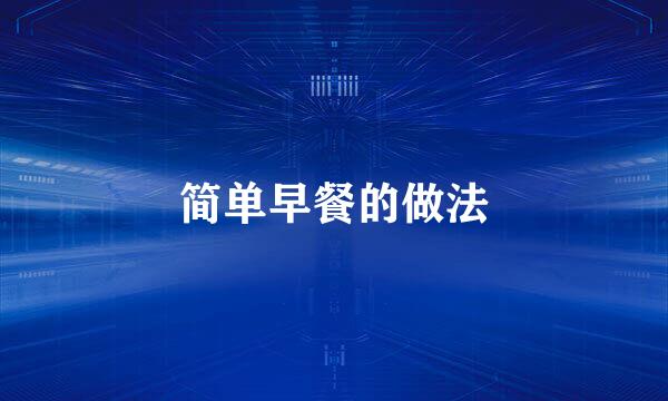 简单早餐的做法