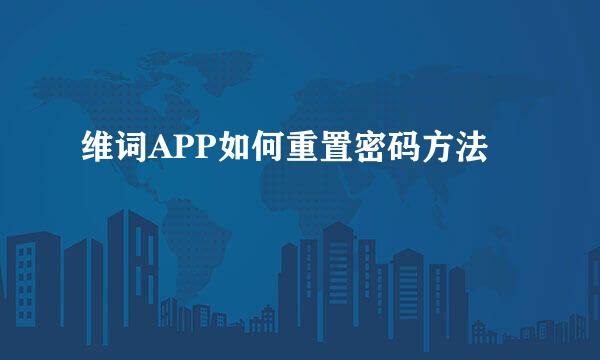 维词APP如何重置密码方法