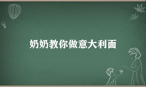 奶奶教你做意大利面