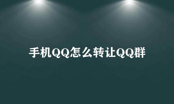 手机QQ怎么转让QQ群