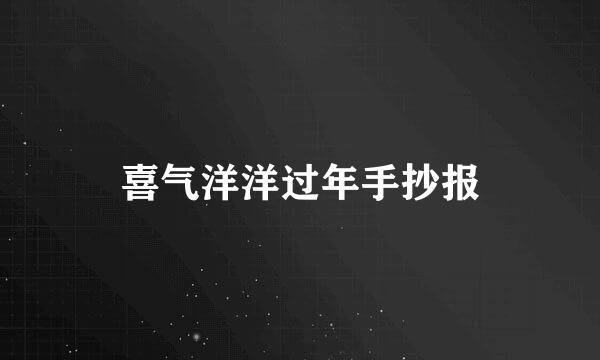 喜气洋洋过年手抄报