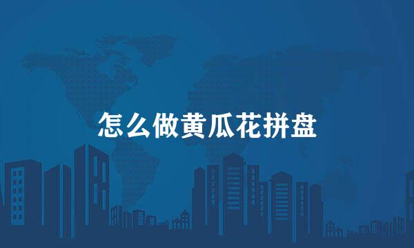 怎么做黄瓜花拼盘