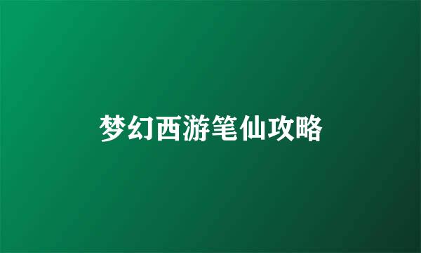 梦幻西游笔仙攻略