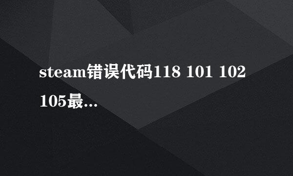 steam错误代码118 101 102 105最新快速解决方法