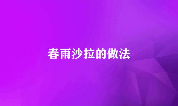 春雨沙拉的做法
