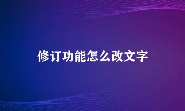 修订功能怎么改文字