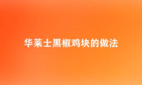 华莱士黑椒鸡块的做法