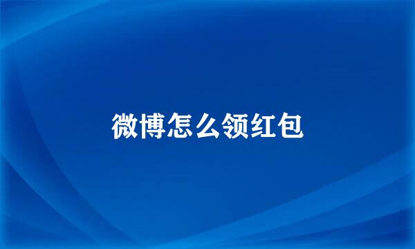 微博怎么领红包
