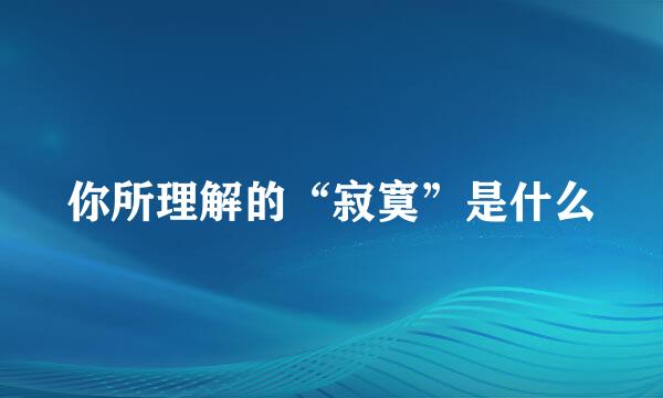 你所理解的“寂寞”是什么
