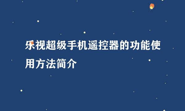 乐视超级手机遥控器的功能使用方法简介