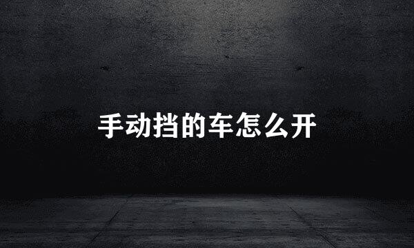 手动挡的车怎么开