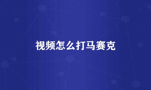 视频怎么打马赛克