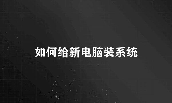 如何给新电脑装系统