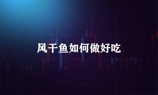 风干鱼如何做好吃