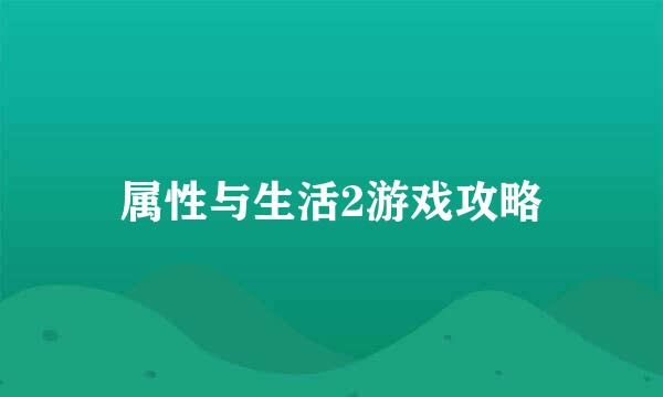属性与生活2游戏攻略