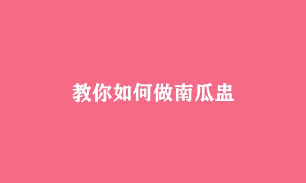 教你如何做南瓜盅