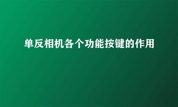 单反相机各个功能按键的作用