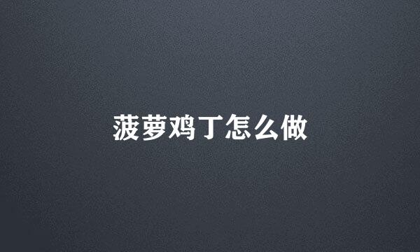 菠萝鸡丁怎么做