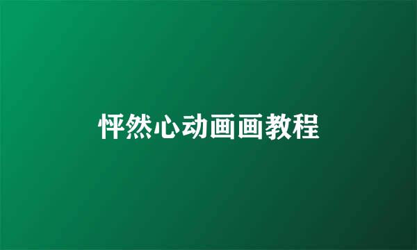 怦然心动画画教程
