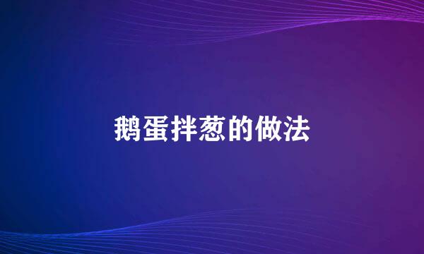鹅蛋拌葱的做法