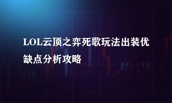 LOL云顶之弈死歌玩法出装优缺点分析攻略