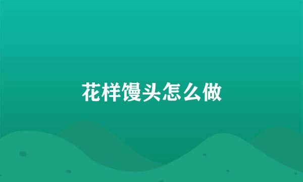 花样馒头怎么做