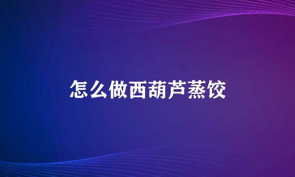 怎么做西葫芦蒸饺