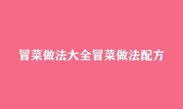 冒菜做法大全冒菜做法配方
