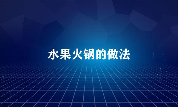 水果火锅的做法