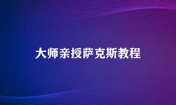 大师亲授萨克斯教程