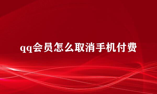 qq会员怎么取消手机付费