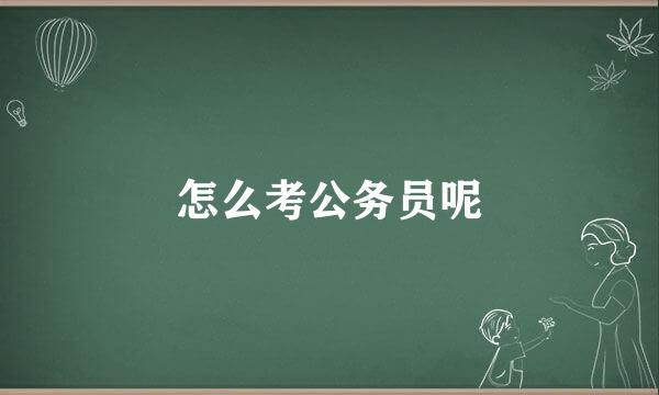怎么考公务员呢