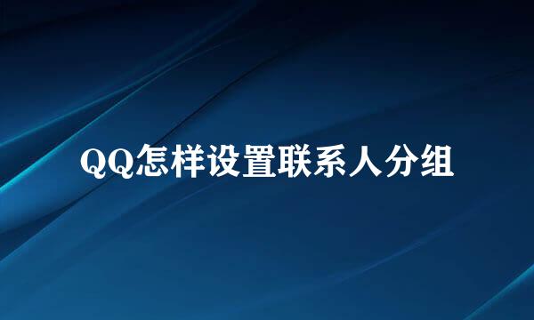QQ怎样设置联系人分组