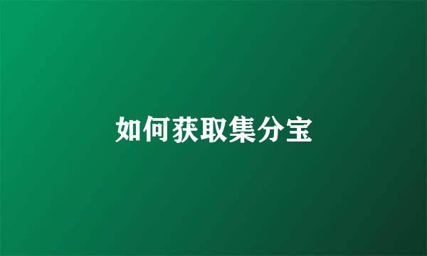 如何获取集分宝