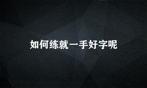 如何练就一手好字呢
