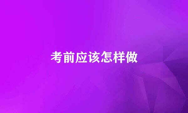 考前应该怎样做