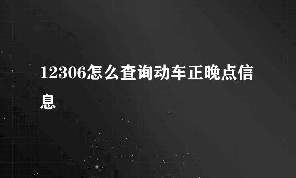 12306怎么查询动车正晚点信息