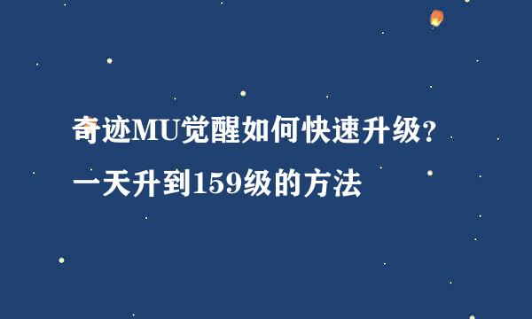 奇迹MU觉醒如何快速升级？一天升到159级的方法