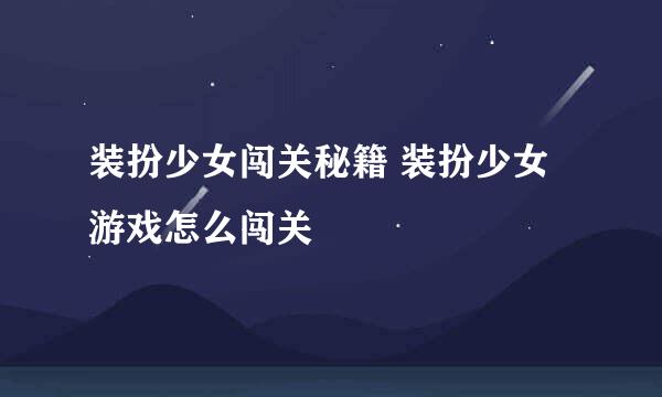 装扮少女闯关秘籍 装扮少女游戏怎么闯关