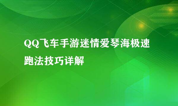 QQ飞车手游迷情爱琴海极速跑法技巧详解