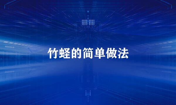 竹蛏的简单做法