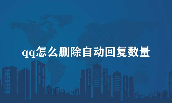 qq怎么删除自动回复数量