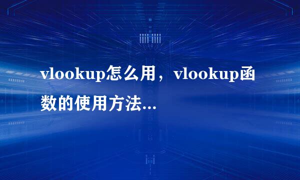 vlookup怎么用，vlookup函数的使用方法操作方法