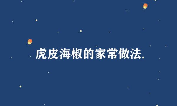 虎皮海椒的家常做法