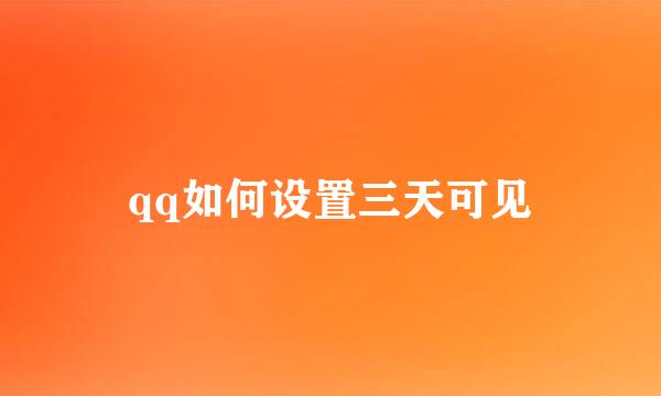 qq如何设置三天可见
