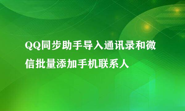 QQ同步助手导入通讯录和微信批量添加手机联系人